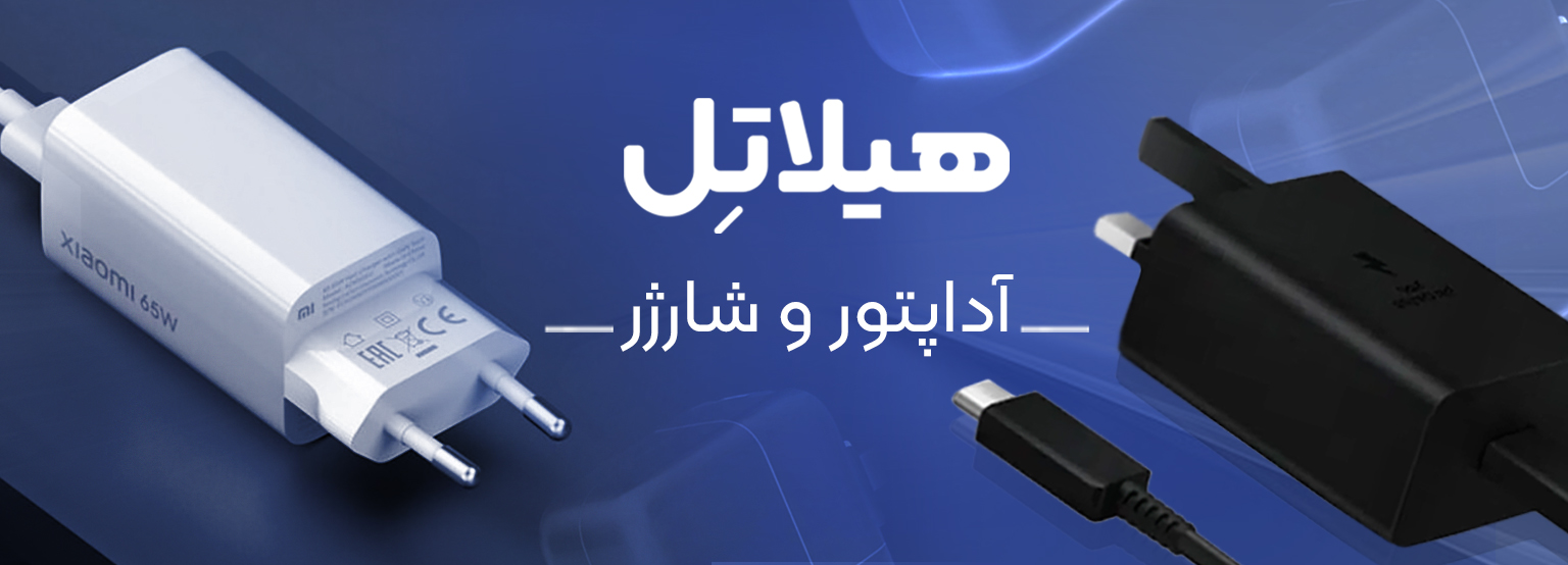 آداپتور و شارژر
