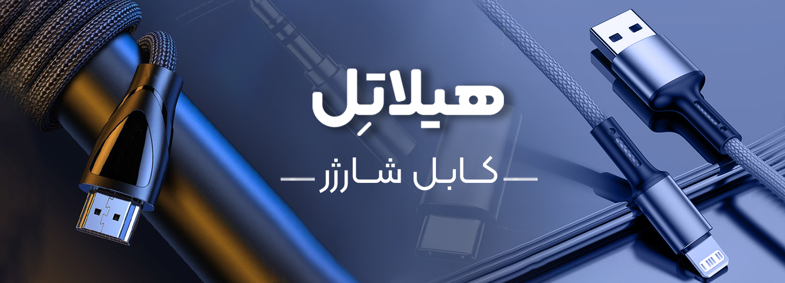 کابل شارژر