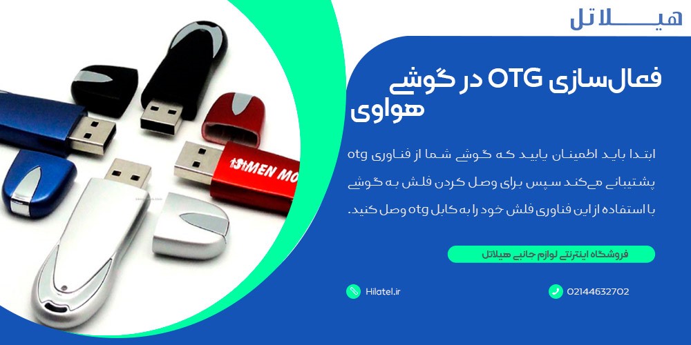 فعالسازی OTG در گوشی هواوی