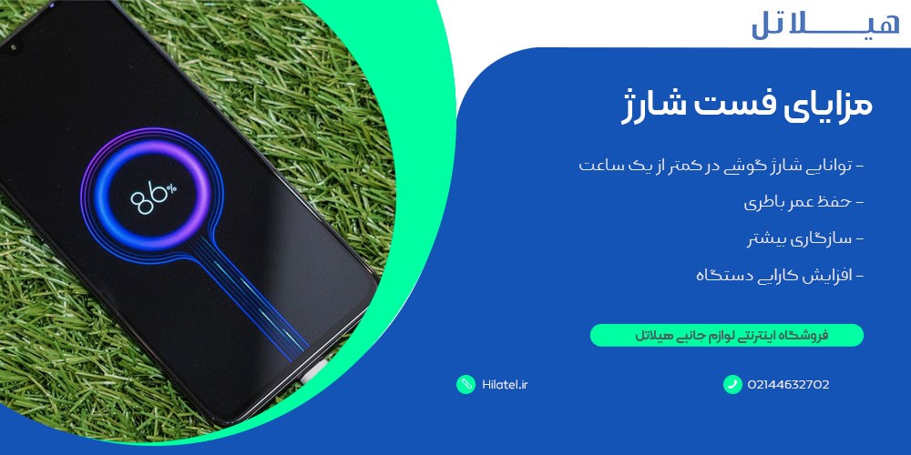 مزایای فست شارژ
