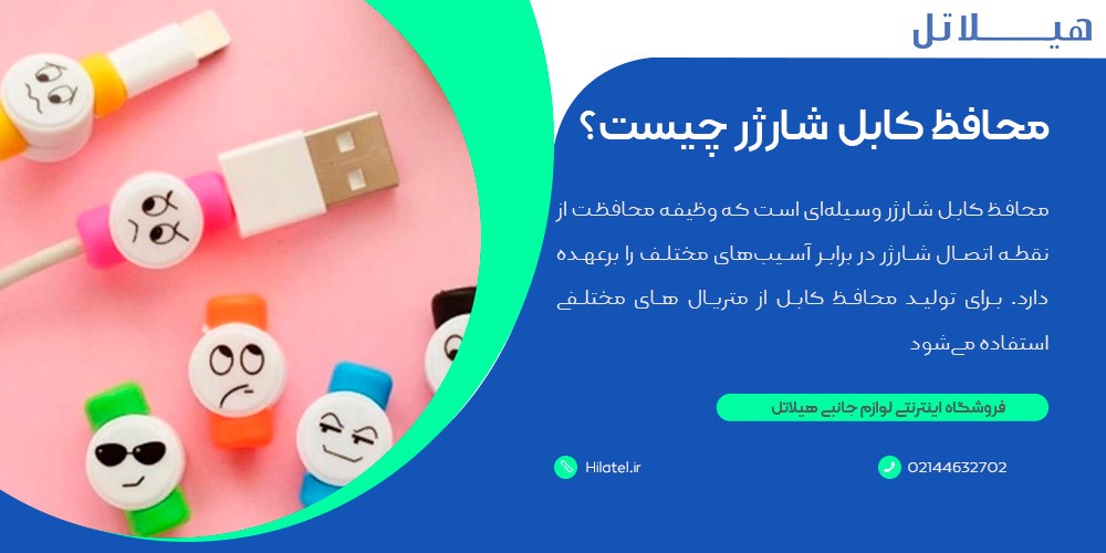 محافظ کابل شارژر 