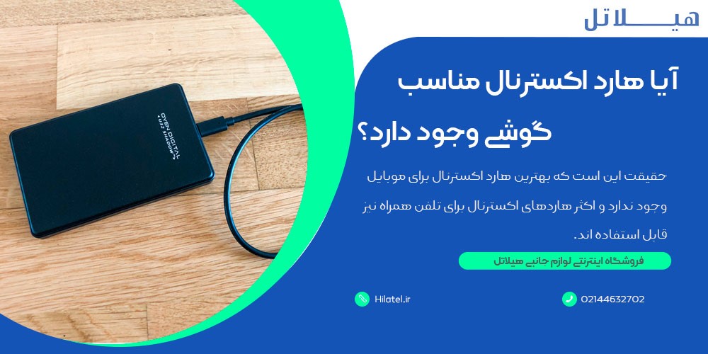  هارد اکسترنال مناسب گوشی
