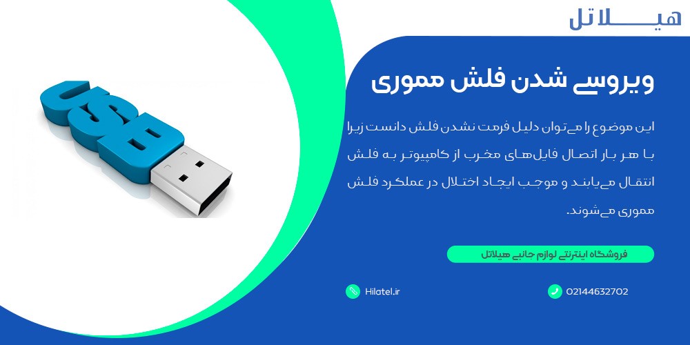 ویروسی شدن فلش مموری