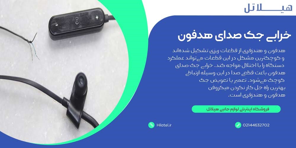 خرابی جک صدای هدفون