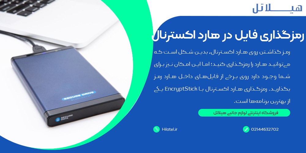 نحوه رمزگذاری فایل در هارد اکسترنال