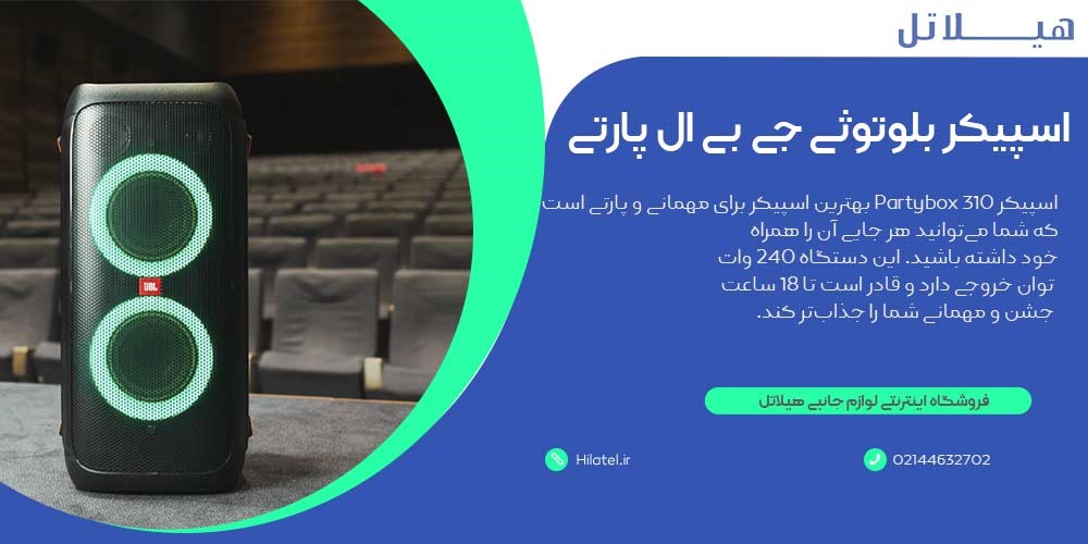 اسپیکر بلوتوثی جی بی ال پارتی باکس