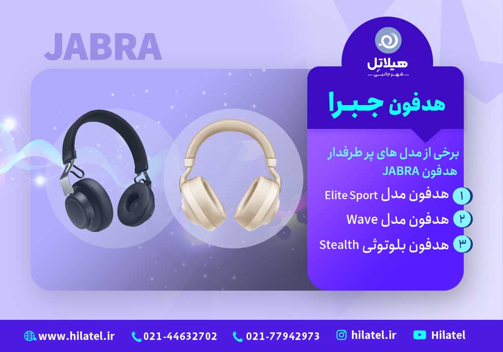 هدفون جبرا