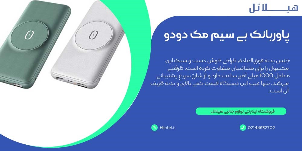 پاوربانک بی سیم مک دودو