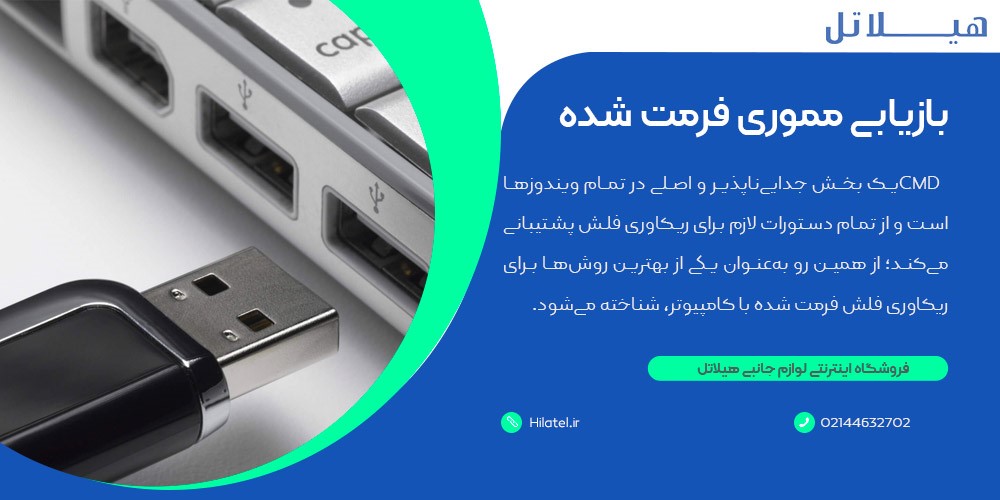 بازیابی مموری فرمت شده با استفاده از CMD 