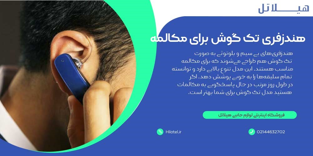 هندزفری بلوتوث تک گوش برای مکالمه