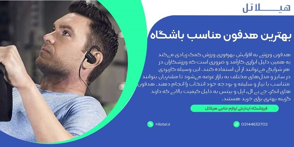 بهترین هدفون مناسب باشگاه