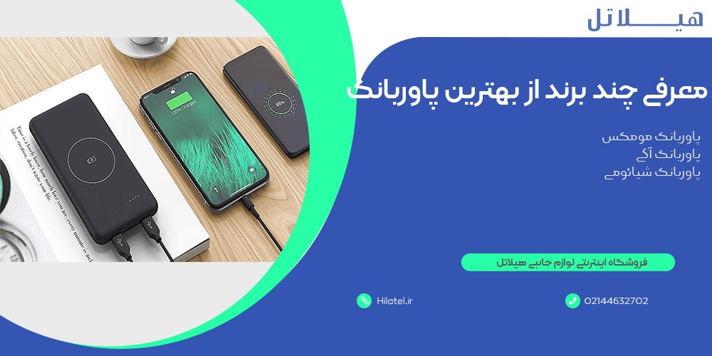 بهترین پاوربانکها