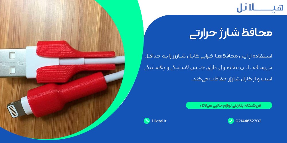 محافظ شارژ حرارتی 