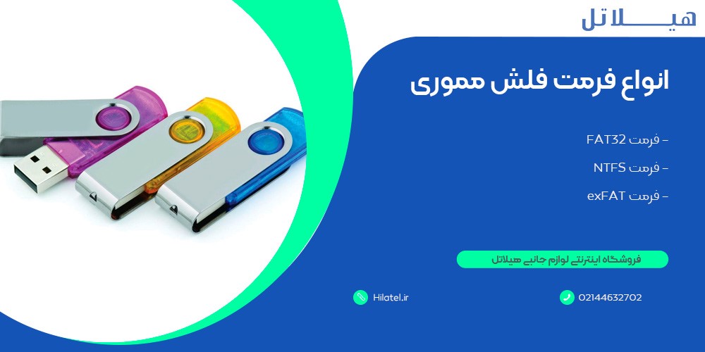 انواع فرمت فلش مموری
