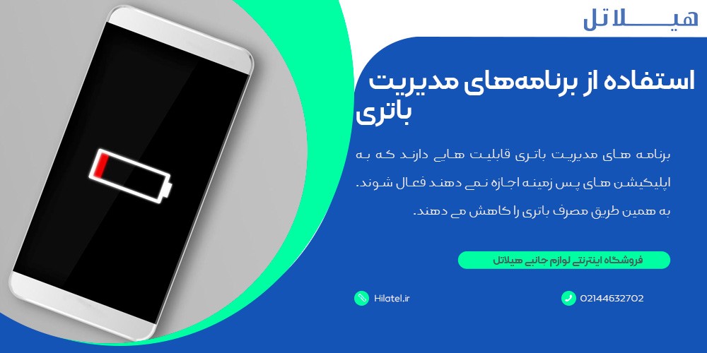 استفاده از برنامههای مدیریت باتری