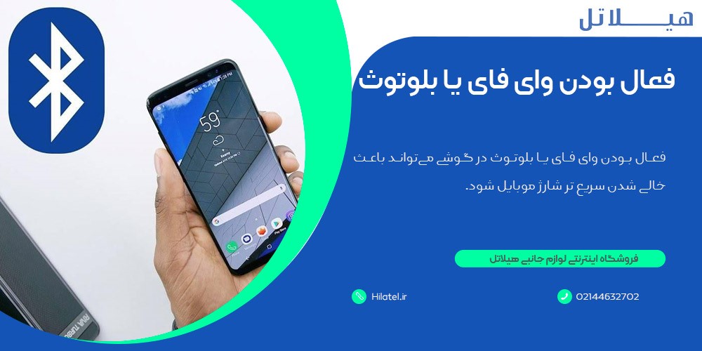 فعال بودن وای فای یا بلوتوث