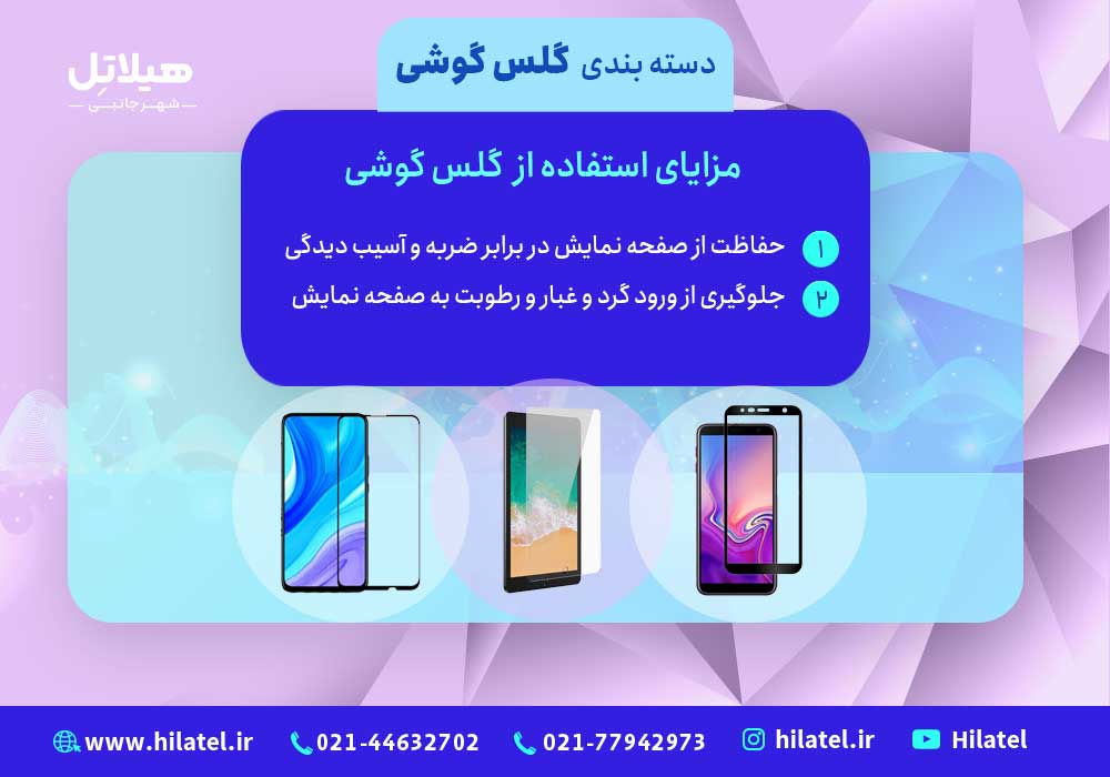 گلس گوشی