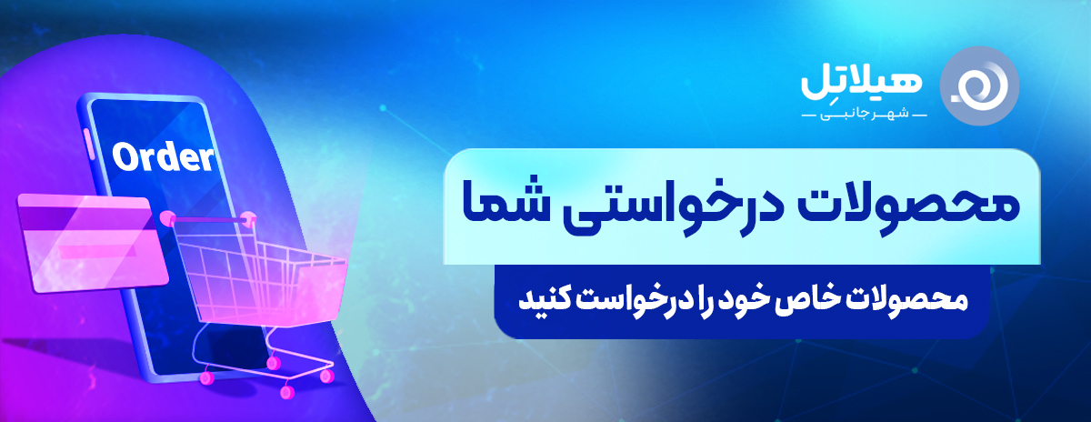 محصولات درخواستی شما
