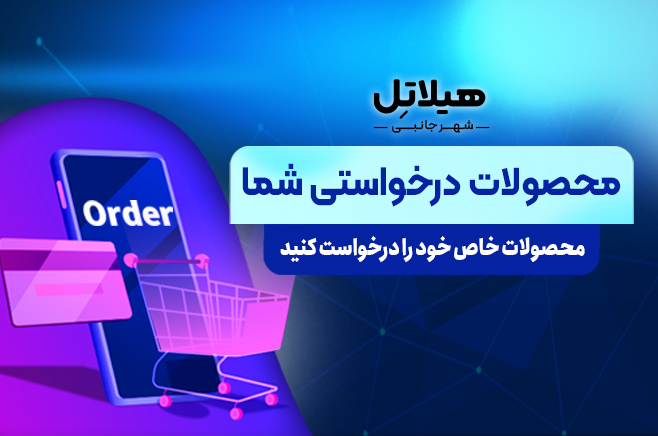 محصولات درخواستی