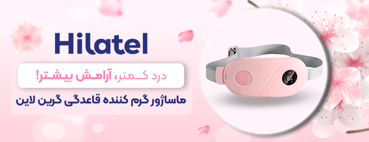 ماساژور گرمکننده قاعدگی