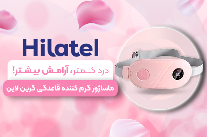 ماساژور گرمکننده قاعدگی